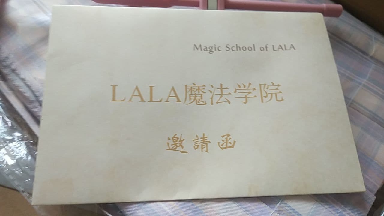 邀请函
